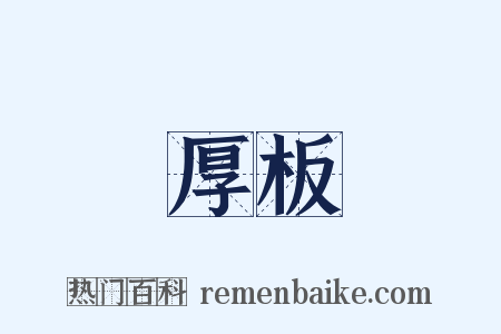 厚板是什么意思的图片